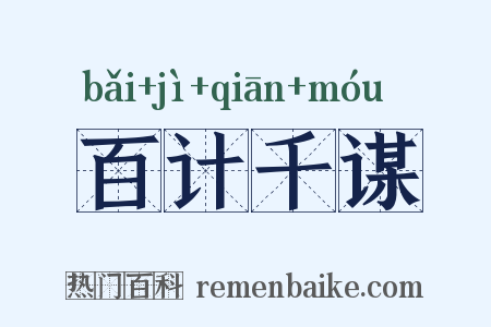 百计千谋是什么意思的图片